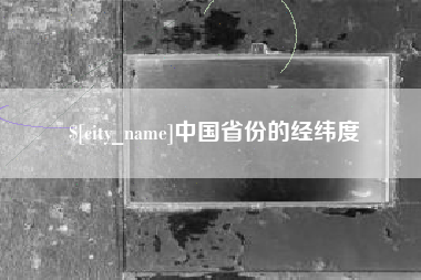 广州中国省份的经纬度