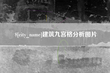 广州建筑九宫格分析图片