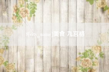 广州美食 九宫格