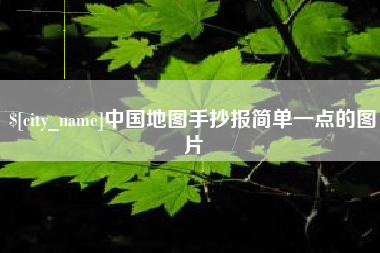 广州中国地图手抄报简单一点的图片