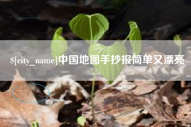 广州中国地图手抄报简单又漂亮