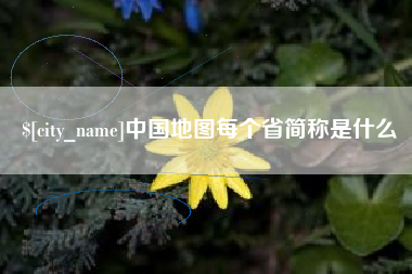 广州中国地图每个省简称是什么