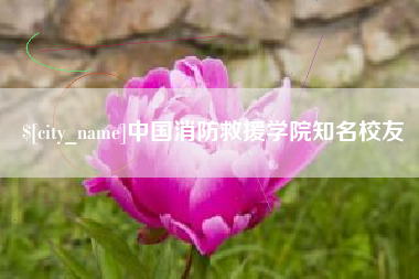 广州中国消防救援学院知名校友