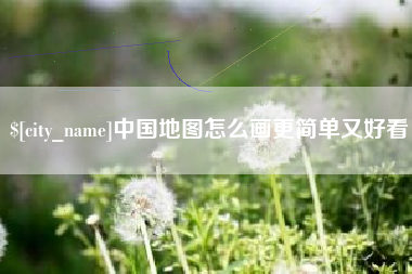 广州中国地图怎么画更简单又好看