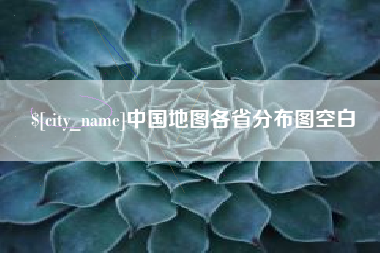 广州中国地图各省分布图空白