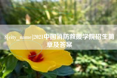 广州2021中国消防救援学院招生简章及答案