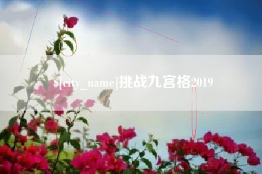 广州挑战九宫格2019