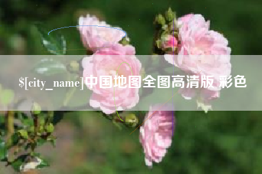 广州中国地图全图高清版 彩色