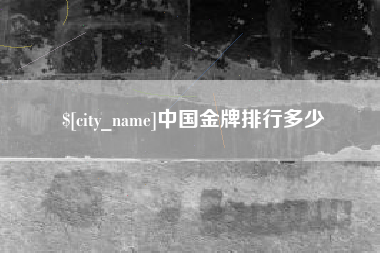 广州中国金牌排行多少
