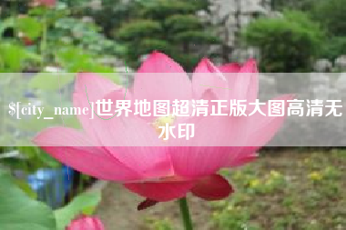 广州世界地图超清正版大图高清无水印