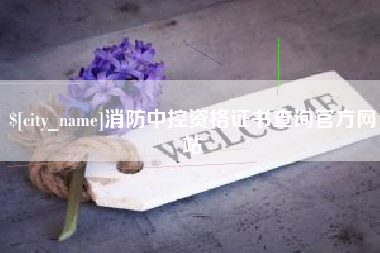 广州消防中控资格证书查询官方网站