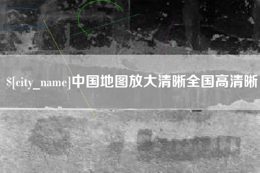 广州中国地图放大清晰全国高清晰