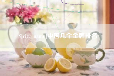 广州中国几个金牌排名