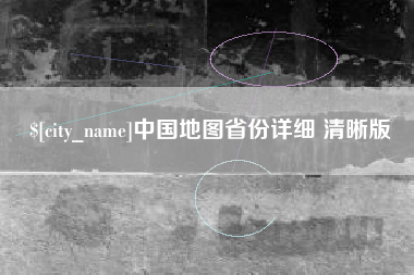 广州中国地图省份详细 清晰版