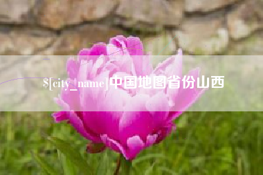 广州中国地图省份山西