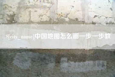 广州中国地图怎么画一步一步教