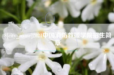 广州2021中国消防救援学院招生简章