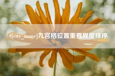 广州九宫格位置重要程度排序