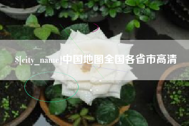 广州中国地图全国各省市高清