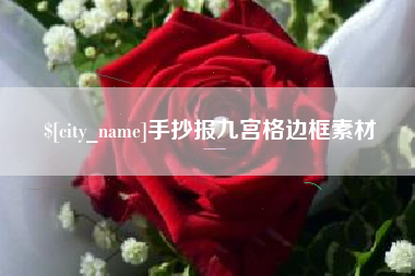 广州手抄报九宫格边框素材