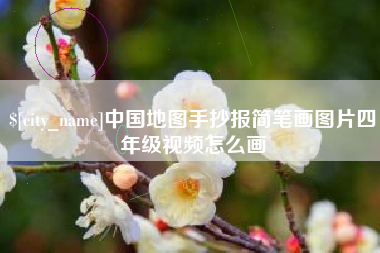 广州中国地图手抄报简笔画图片四年级视频怎么画