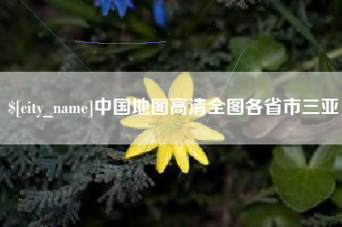 广州中国地图高清全图各省市三亚
