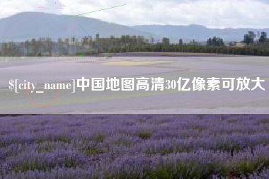 广州中国地图高清30亿像素可放大
