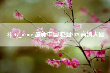 广州最新中国地图2020高清大图