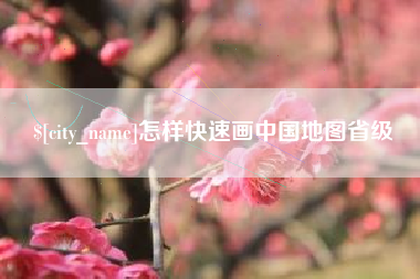 广州怎样快速画中国地图省级