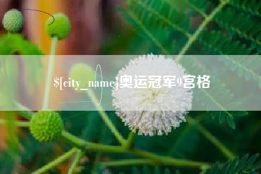 广州奥运冠军9宫格