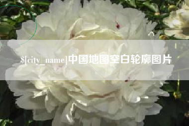 广州中国地图空白轮廓图片