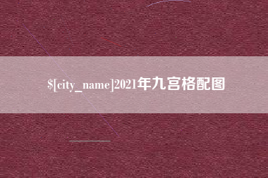 广州2021年九宫格配图