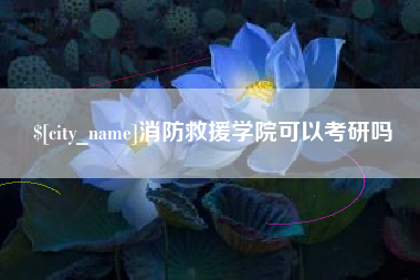 广州消防救援学院可以考研吗