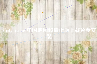 广州中国地图超清正版下载免费安装