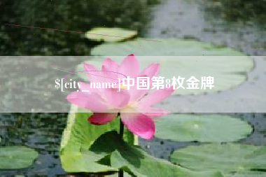 广州中国第8枚金牌