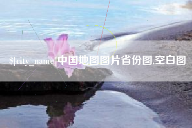 广州中国地图图片省份图,空白图