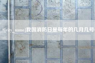 广州我国消防日是每年的几月几号