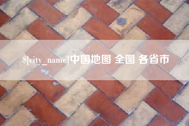 广州中国地图 全图 各省市