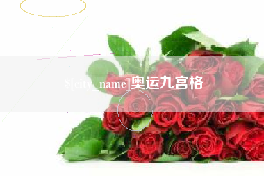 广州奥运九宫格