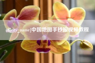 广州中国地图手抄报视频教程