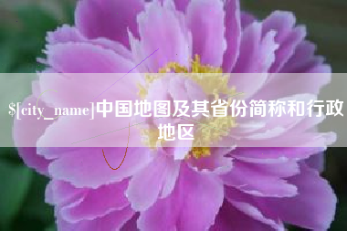 广州中国地图及其省份简称和行政地区