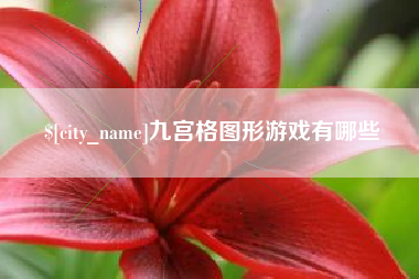 广州九宫格图形游戏有哪些