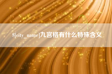 广州九宫格有什么特殊含义