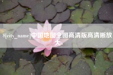 广州中国地图全图高清版高清晰放大