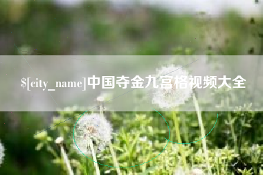 广州中国夺金九宫格视频大全