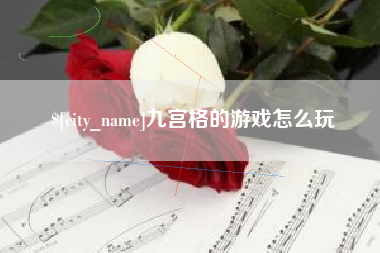 广州九宫格的游戏怎么玩
