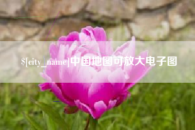 广州中国地图可放大电子图