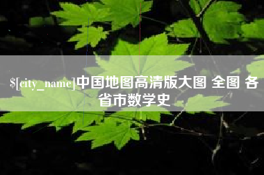 广州中国地图高清版大图 全图 各省市数学史