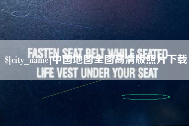 广州中国地图全图高清版照片下载