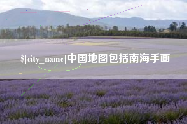 广州中国地图包括南海手画